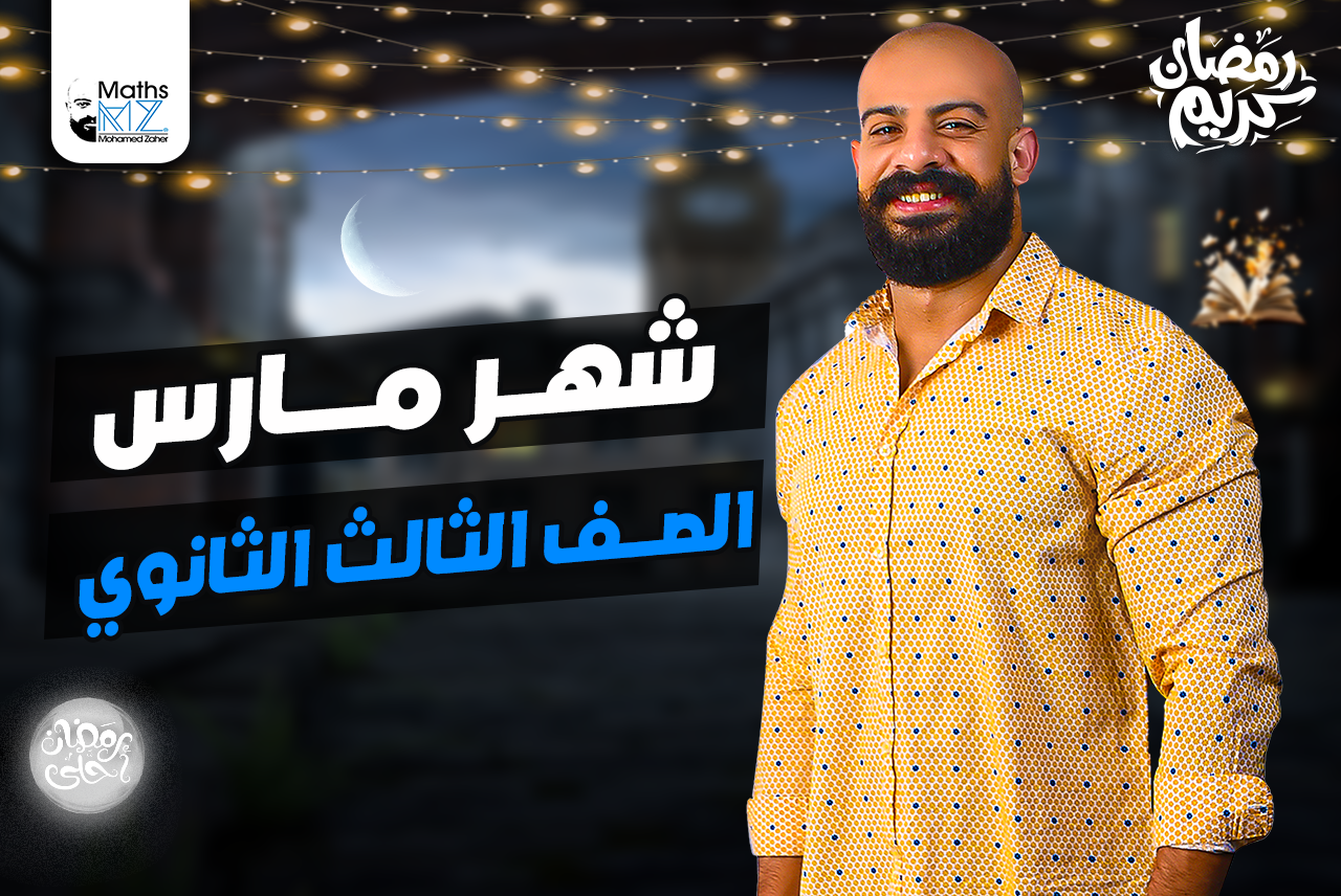 الصف الثالث الثانوي(مارس)